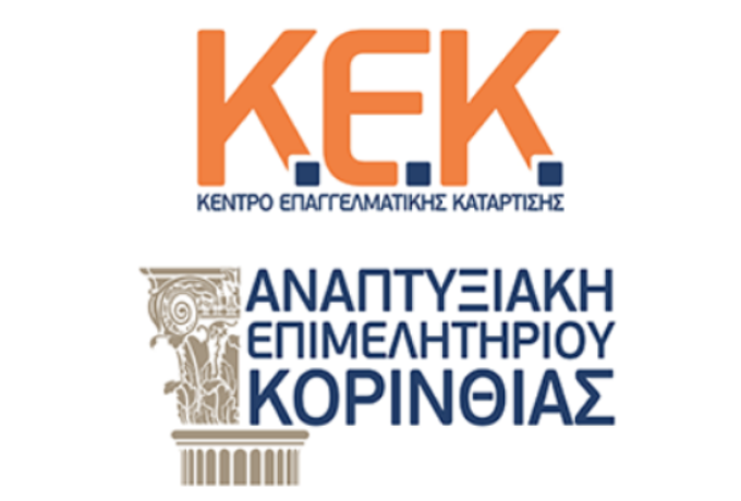 ΚΕΚ Αναπτυξιακής Επιμελητηρίου Κορινθίας | 𝚴έο Πρόγραμμα Κατάρτισης Εργαζομένων